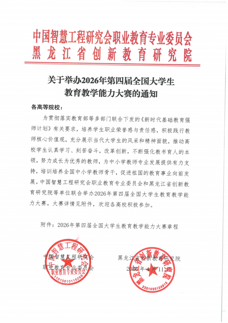 第四届全国大学生教育教学能力大赛通知文件_01(1).png